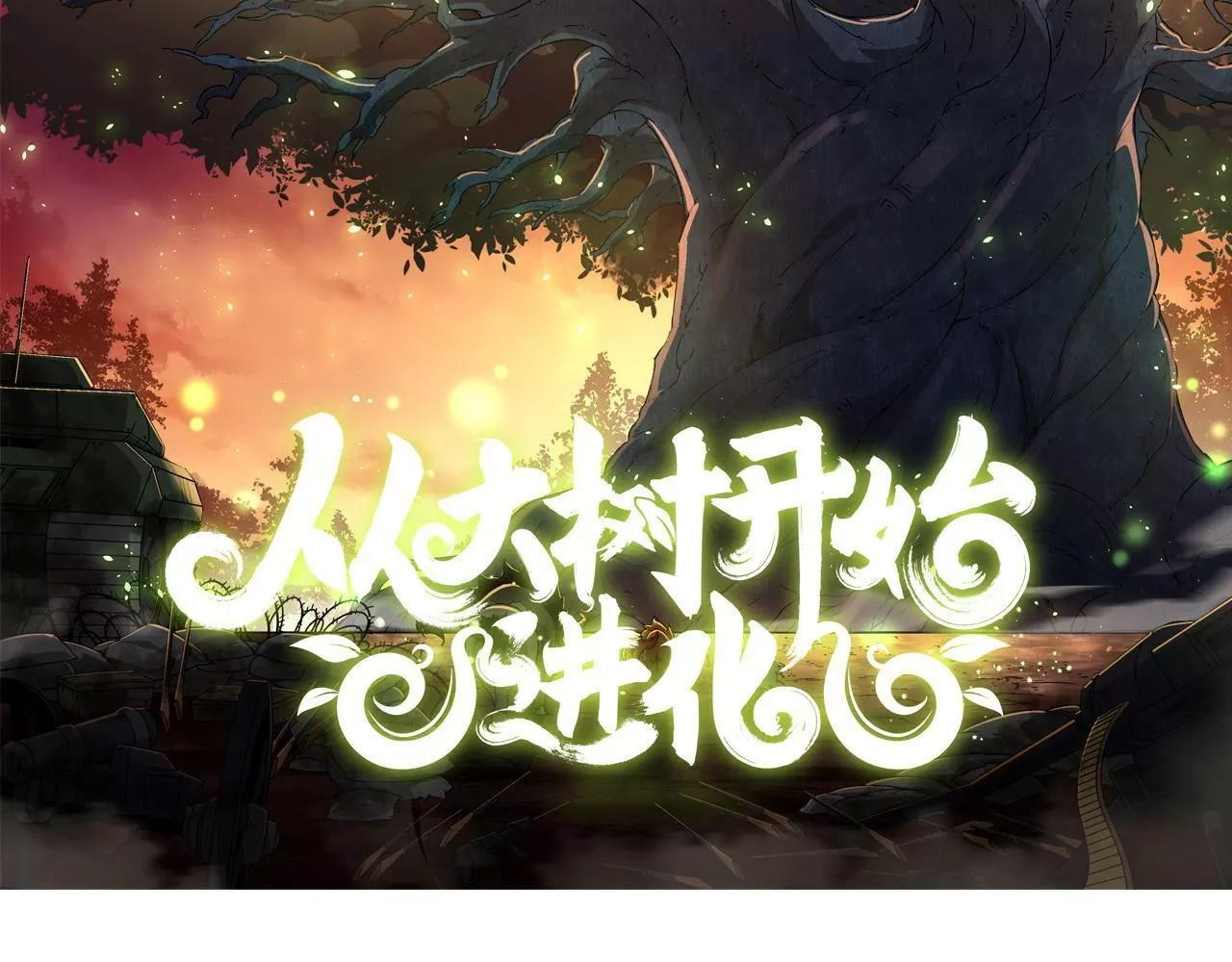从大树开始的进化,第3话 红狐出现,第2张